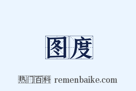 图度是什么意思的图片